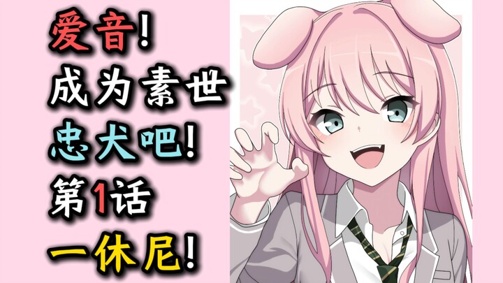 爱音犬？一休尼！《成为素世小姐的爱音犬吧！》第1话！【爱素代餐、千早爱音、长崎素世、椎名立希、要乐奈、迷途之子、颂乐人偶、MYGO、某二两】