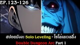 สปอยมังงะ Solo Leveling - โซโล่เลเวลลิ่ง EP.123-126 | Double Dungeon Arc Part 1 | Spot World