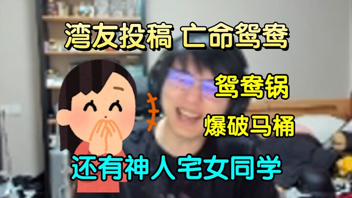忏悔电台业务都开到湾湾了?梗丞相粉丝湾友投稿亡命鸳鸯，鸳鸯锅爆破马桶，还有神人宅女同学，让大伙都笑喷了
