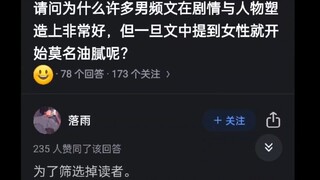 请问为什么许多男频文在人物与剧情的塑造上非常好，但在文中提到女性就显得油腻？