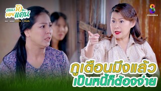 กูเตือนมึงแล้ว เป็นหนี้ก็ต้องจ่าย | HIGHLIGHT เพลงรักรอยแค้น EP1 | ช่อง8