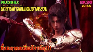 [สปอยอนิเมะ] นักล่าปีศาจดินแดนชางหยวน EP.26(จบ)