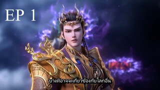 Shen Wu Tianzun (เสินอู่เทียนจุน 3D) ตอนที่ 1 ซับไทย(1)