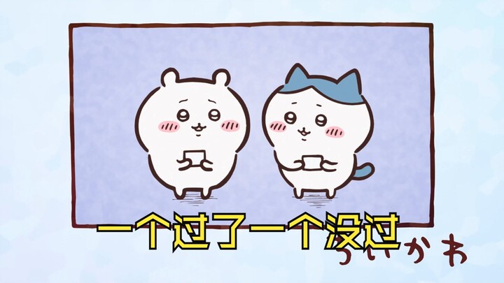 大连话配音chiikawa第62集 一个过了一个没过