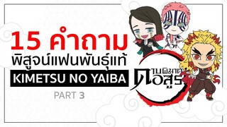 15 คำถาม ทดสอบแฟนพันธ์แท้ : [Part 3] Mugen Train 🚂 |  Kimetsu No Yaiba ดาบพิฆาตอสูร