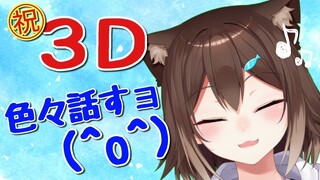 【㊗3D】カレーパン食べながら雑談【にじさんじ】【文野環/野良猫】