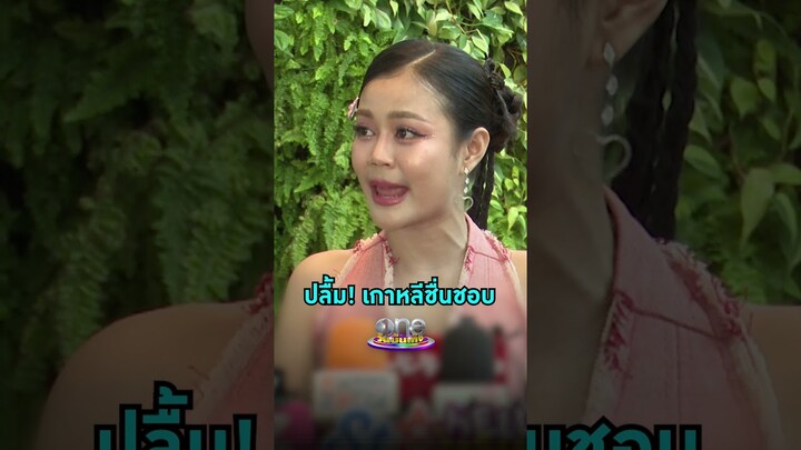 #ลำไยไหทองคำ ใจฟูแฟนคลับเกาหลีชื่นชอบโชว์จนเป็นไวรัล | Shorts Clip 2024