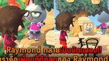 Raymond กลายเป็นนักแสดง เราคือเพื่อนที่ดีที่สุดของ Raymond Animal Crossing