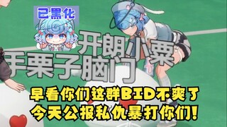 【四禧丸子】早看这群bid不爽了！青蒜塔塔开！