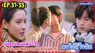 สรุปเนื้อเรื่อง ลมใต้รู้ใจฉัน South Wind Knows EP.31-33|สปอยซีรีส์|ประธานพันล้านคลั่งรักคุณหมอหน้าใส