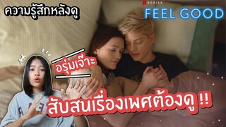 กำลังสับสนเรื่องเพศต้องดู!! รีวิวซีรีส์ Feel Good (มีสปอยล์)