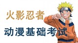 Kỳ thi hoạt hình Naruto đầu tiên Bạn nhớ bao nhiêu về Naruto?