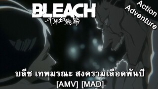 Bleach: Sennen Kessen-hen - บลีช เทพมรณะ สงครามเลือดพันปี (Blood Brothers) [AMV] [MAD]