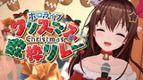 【#ホロクリスマス歌枠リレー】楽しいクリスマスにしよう！！【ときのそら】