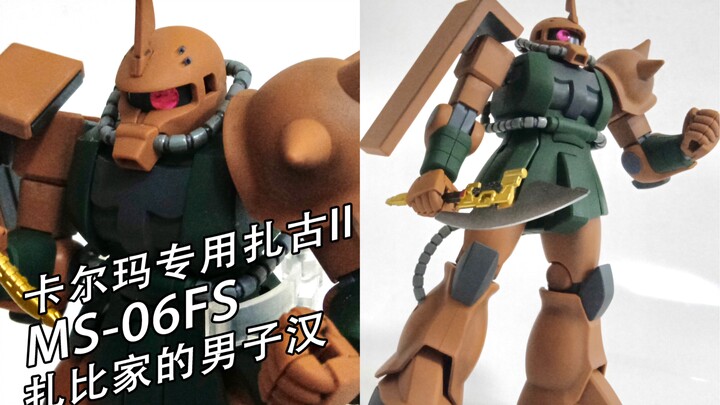 扎比家的男子汉！HGUC卡尔玛专用扎古评测分享。夏亚，你算计我！
