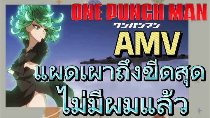 [วันพันช์แมน] AMV |  แผดเผาถึงขีดสุด ไม่มีผมแล้ว