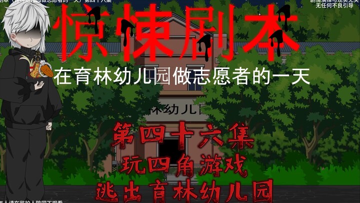 惊悚剧本 （在育林幼儿园做志愿者的一天）| 第四十六集 玩四角游戏逃出育林幼儿园