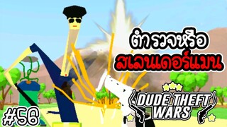 นี่ตำรวจหรือสเลนเดอร์แมน [Dude Theft Wars EP 56] [CatZGamer]