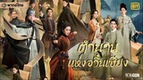 ตํานานแห่งอวิ๋นเซียง ตอนที่ 23