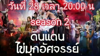 วันที่ 28 เวลา 20:00 น