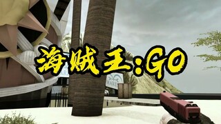 “我在CSGO里当海贼王”