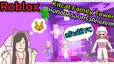 [Roblox] Kitcat Family Tower หอคอยครอบครัวคิทแคท...เพื่อ FC!!! | Rita Kitcat