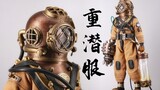 海底两万里？极致还原的老式重潜装备！ DARKCROWNTOYS×MAZETOYSTUDIO 奇迹档案 潜水员【及嘉测评#130】1/6黄铜甲兵人