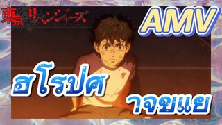 [โตเกียว รีเวนเจอร์ส] AMV|ฮีโร่ปีศาจขี้แย