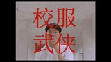 จอมยุทธ์ชุดนักเรียน (校服武侠) A Short Film by ยัดเยียดโปรดักชั่น