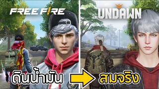 Free Fire จากดินน้ำมัน สู่ ภาพสมจริง into the Undawn [EP.1]