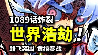 海贼王1089话完整版：惊世浩劫席卷全球！草帽团VS黄猿百艘军舰！路飞等人戏耍五老星！