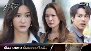 รับบทนางแฉ ปั่นข่าวทวงคืนผัว! | ซีนเด็ดประจำสัปดาห์ สงครามสมรส Ep.13-14 | one31