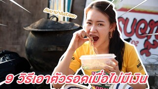 9วิธีเอาตัวรอดเมื่อไม่มีเงิน | PINK PLOY STORY