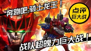 【本气特摄】战队教你拍巨大战！奔跑吧，骑士龙王！