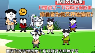 【修仙大佬】第15集 只是讲了一下西游记的故事，这些修仙者怎么又开始惊叹了