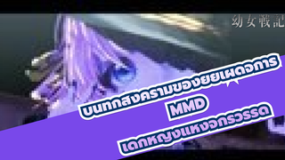 [MMD บันทึกสงครามของยัยเผด็จการ] เด็กหญิงแห่ง
จักรวรรดิ