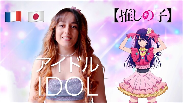 アイドル "Idol" - YOASOBI (Oshi no Ko【推しの子】) | Léa Yuna French VS Japanese Cover