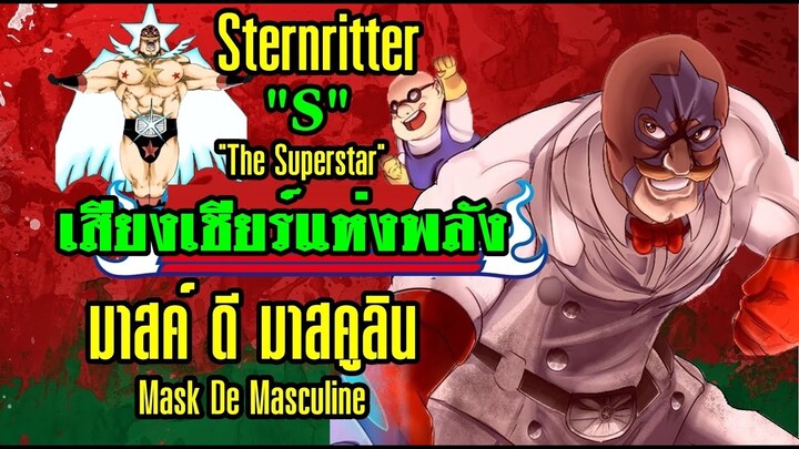 Bleach Sternritter "S" มาสค์ ดี มาสคูลิน [ซุปเปอร์สตาร์ผู้แข็งแกร่ง]