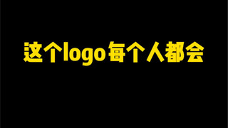 这个logo每个人都会