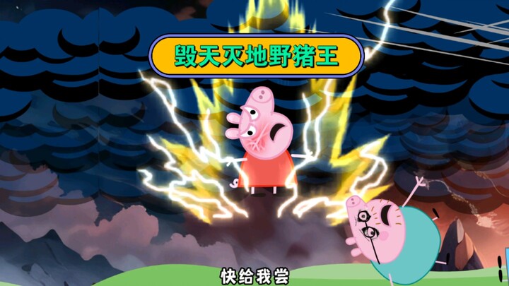 毁天灭地野猪王！