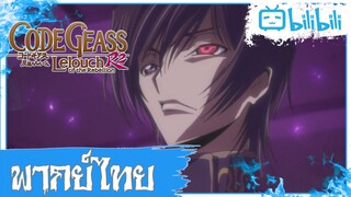 ฉันไม่ได้เป็นคนผิด แต่เป็นโลกนี้ตั้งหาก Code Geass R2 [พากย์ไทย]