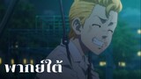 [พากย์ใต้] ทาเคมิตจิแหล่งใต้ - โตเกียว รีเวนเจอร์ส