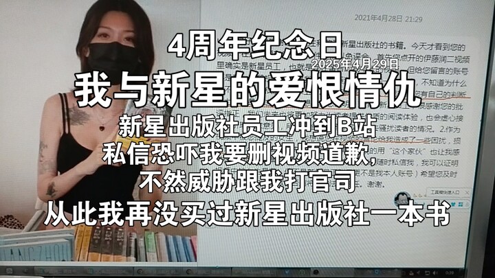 闲聊，我与新星出版社的爱恨情仇，新星出版社员工冲到B站私信恐吓我删视频，道歉，不然威胁我打官司4周年纪念日，我从此没再光顾过新星出版社一分钱，大陆正版引进漫画