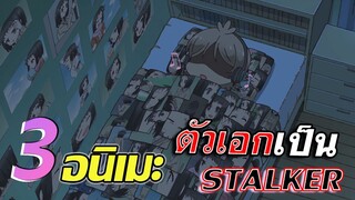 [แนะนำ] 3 อนิเมะ | ตัวเอกเป็น STALKER