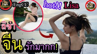 [Engsub]Lisa ลิซ่า ชุดภูเก็ต  Hot มากในจีน ราคา? / Lisa china trending / dress price /Lisa834