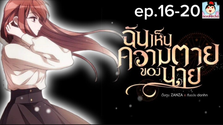 Ep.16-20 ฉันเห็นความตายของนาย