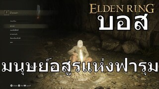 บอส มนุษย์อสูรแห่งฟารุม | Elden Ring | PS5