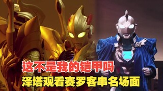 【中字】新生代奥特曼之星Ⅲ第四话：泽塔观看名场面，Xio极限操作 跨次元之战 终极铠甲闪耀之时