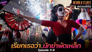 [สปอยซีรีย์] เมื่อเธอถูกเลือก..ให้เป็นนักฆ่าพัดเหล็ก!! | Deadly class Ep.5-6