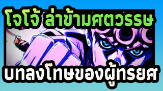 [โจโจ้ ล่าข้ามศตวรรษAMV]บทลงโทษของผู้ทรยศ/มหากาพย์/ ซิงก์-บีท/